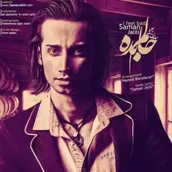 سامان جلیلی حالم بده