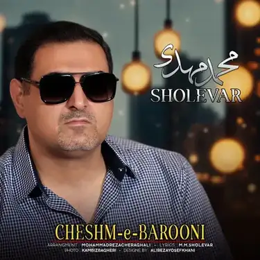 محمدمهدی شعله‌ور چشم بارونی