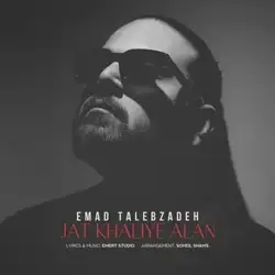 عماد طالب زاده جات خالیه الان