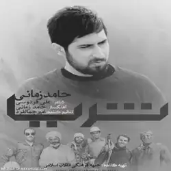 حامد زمانی ثریا