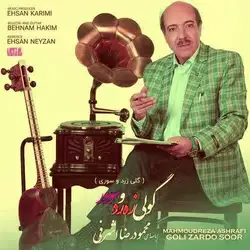 محمودرضا اشرفی گولی زه رد و سوور