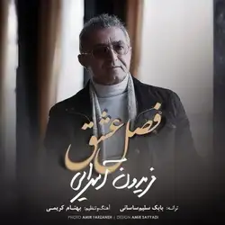 دانلود آهنگ فریدون آسرایی فصل عشق فریدون آسرایی فصل عشق