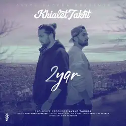 دویار خیالت تخت