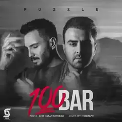 دانلود آهنگ پازل بند صد بار پازل بند صد بار