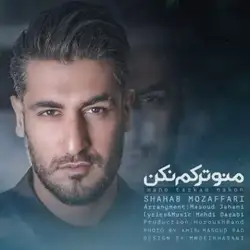 شهاب مظفری منو ترکم نکن