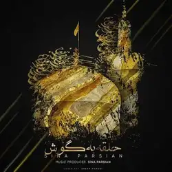 دانلود آهنگ سینا پارسیان حلقه به گوش سینا پارسیان حلقه به گوش