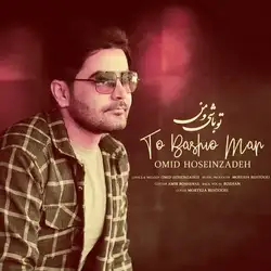 امید حسین زاده تو باشیو من