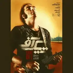 دانلود آهنگ رضا یزدانی تیک آف رضا یزدانی تیک آف