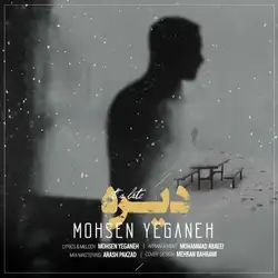 دانلود آهنگ محسن یگانه دیره محسن یگانه دیره