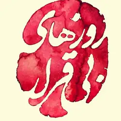 علیرضا قربانی روزهای بیقراری