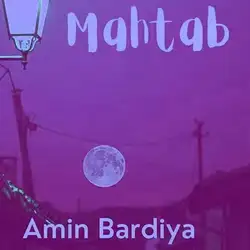 امین بردیا مهتاب