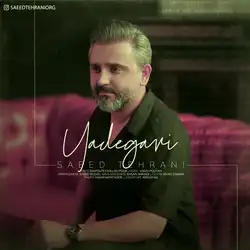 سعید تهرانی یادگاری