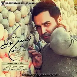 حسین توکلی زندگی