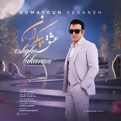 همایون یگانه عشق بیکران