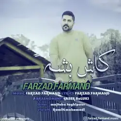 فرزاد فرمند کاش بشه