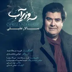 سالار عقیلی سرو زیر آب