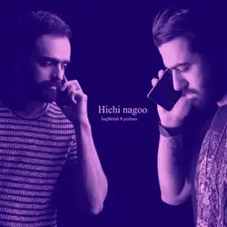 دانلود آهنگ حق خواه و پدرام هیچی نگو حق خواه و پدرام هیچی نگو
