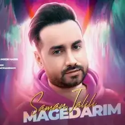 سامان جلیلی مگه داریم