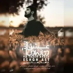 حامد زمانی و تازه اول عشق است