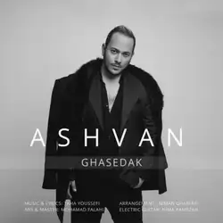 اشوان قاصدک