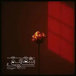 دانلود آهنگ ام جی شقایق ام جی شقایق