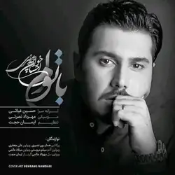 دانلود آهنگ احسان خواجه امیری با توام احسان خواجه امیری با توام