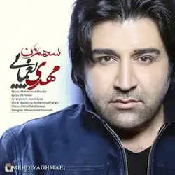 مهدی یغمایی سهم من