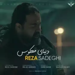 دانلود آهنگ رضا صادقی دنیای معکوس رضا صادقی دنیای معکوس