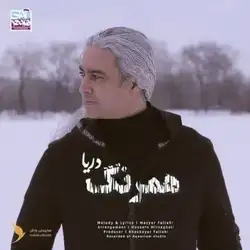 دانلود آهنگ مازیار فلاحی همرنگ دریا مازیار فلاحی همرنگ دریا