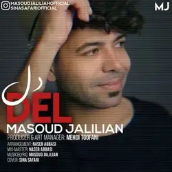دانلود آهنگ مسعود جلیلیان دل مسعود جلیلیان دل