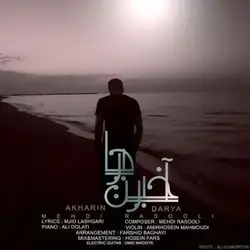 مهدی رسولی آخرین دریا