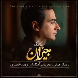 دانلود آهنگ همایون شجریان در این شب سیاه همایون شجریان در این شب سیاه