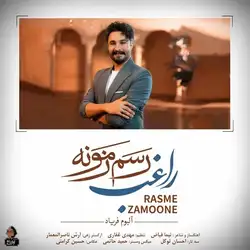 راغب رسم زمونه