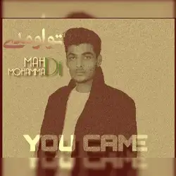 مهدی محمدی تو اومدی