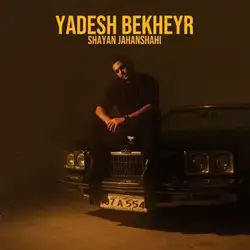 شایان جهانشاهی یادش بخیر