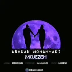 دانلود آهنگ اشکان محمدی معجزه اشکان محمدی معجزه