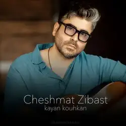دانلود آهنگ كايان كوهكن چشمات زيباست كايان كوهكن چشمات زيباست