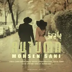 محسن ثانی پاییز