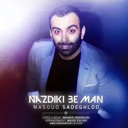 دانلود آهنگ مسعود صادقلو نزدیکی به من مسعود صادقلو نزدیکی به من