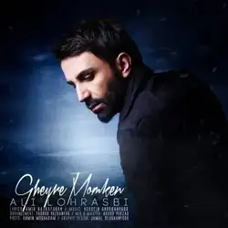 دانلود آهنگ علی لهراسبی غیر ممکن علی لهراسبی غیر ممکن