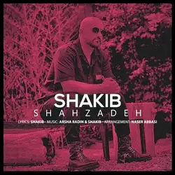 شکیب شهزاده