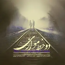 حمیدرضا مجد دو خط موازی