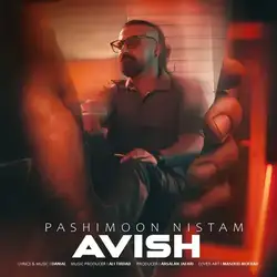 آویش پشیمون نیستم