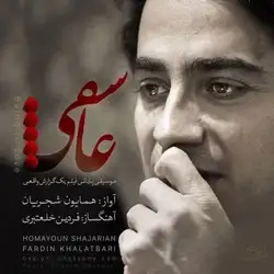 دانلود آهنگ همایون شجریان عاشقی همایون شجریان عاشقی