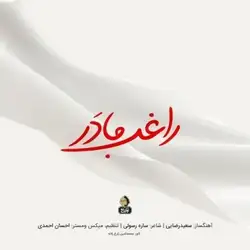 راغب مادر