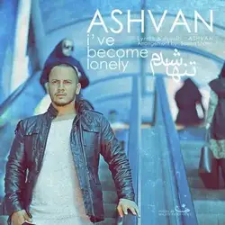 اشوان تنها شدم