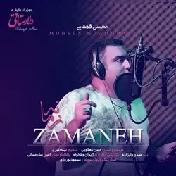 محسن قهقایی زمانه