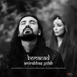 دانلود آهنگ امیرعباس گلاب بماند امیرعباس گلاب بماند