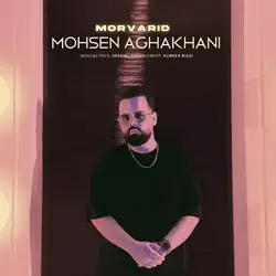 دانلود آهنگ محسن آقاخانی مروارید محسن آقاخانی مروارید