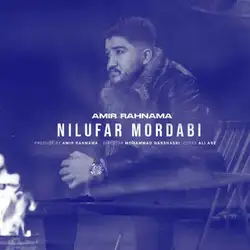 امیر رهنما نیلوفر مردابی